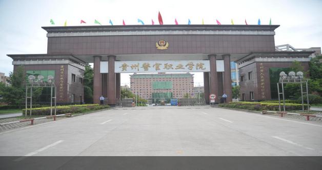 贵州警官职业学院 <a href='http://gzzxx.cn' target='_blank'><u>学校简介</u></a>