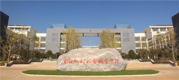 云南水利水电职业学院2020年五年一贯制大专<a href='http://gzzxx.cn' target='_blank'><u>招生</u></a>简章