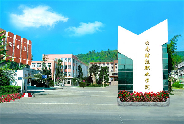 云南财经职业学院2020年五年一贯制大专<a href='http://gzzxx.cn' target='_blank'><u>招生</u></a>简章