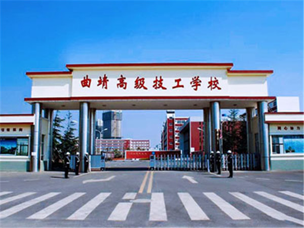 曲靖高级技工学校(曲靖技师学院)2024年<a href='http://gzzxx.cn' target='_blank'><u>招生</u></a>简章